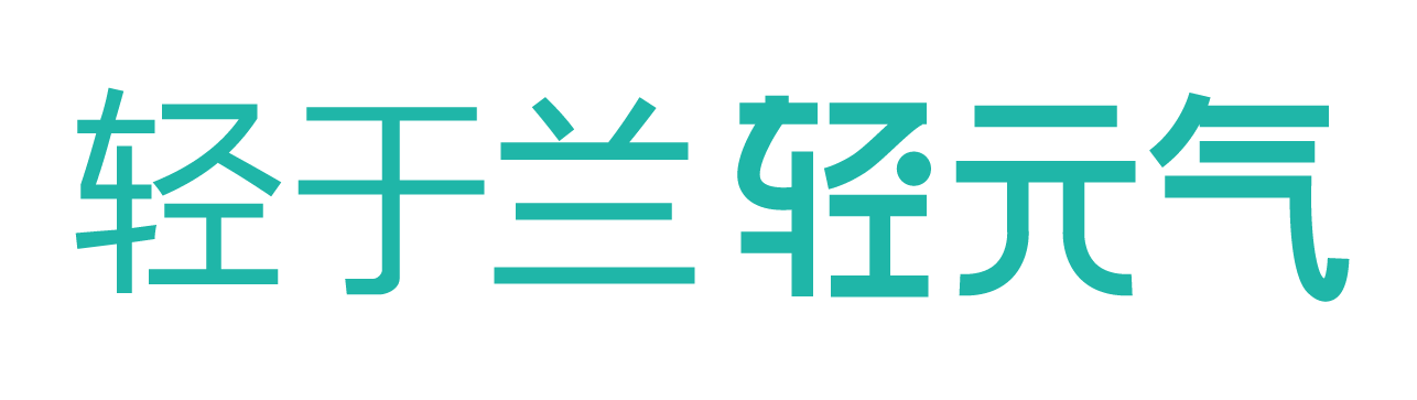 轻于兰轻元气